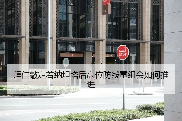 拜仁敲定若纳坦塔后高位防线重组会如何推进