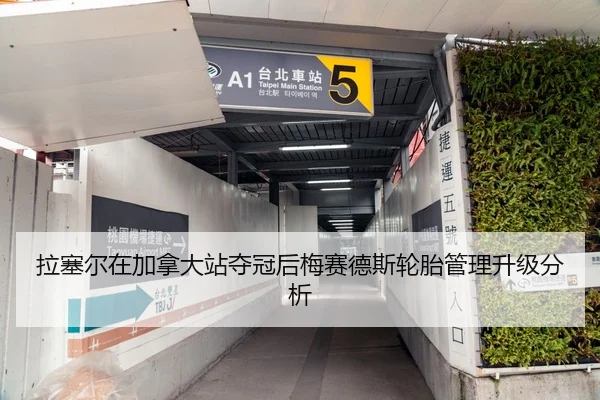 拉塞尔在加拿大站夺冠后梅赛德斯轮胎管理升级分析