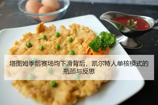 ta-tu-mu-ji-hou-sai-chang-jun-xia-hua-bei-hou-kai-er-te-ren-dan-he-mo-shi-de-ping-jing-yu-fan-si-3-821.jpg