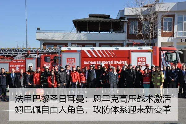 法甲巴黎圣日耳曼：恩里克高压战术激活姆巴佩自由人角色，攻防体系迎来新变革