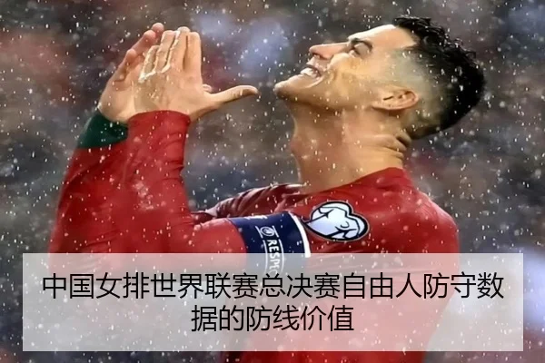 中国女排世界联赛总决赛自由人防守数据的防线价值