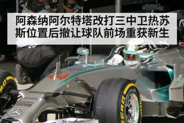 阿森纳阿尔特塔改打三中卫热苏斯位置后撤让球队前场重获新生