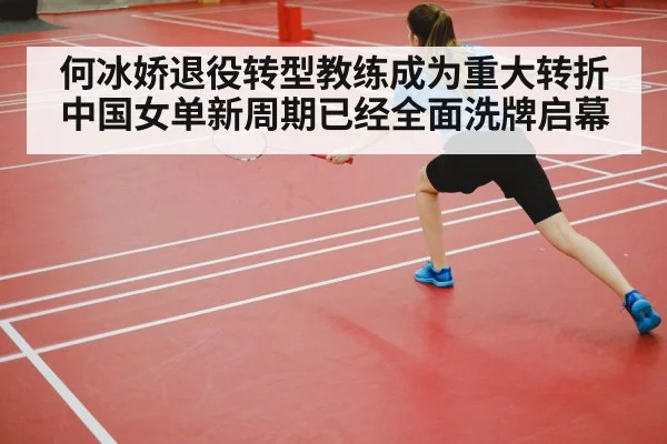 何冰娇退役转型教练成为重大转折 中国女单新周期已经全面洗牌启幕
